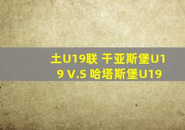 土U19联 干亚斯堡U19 V.S 哈塔斯堡U19